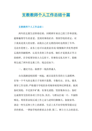 支教教师个人工作总结十篇.doc