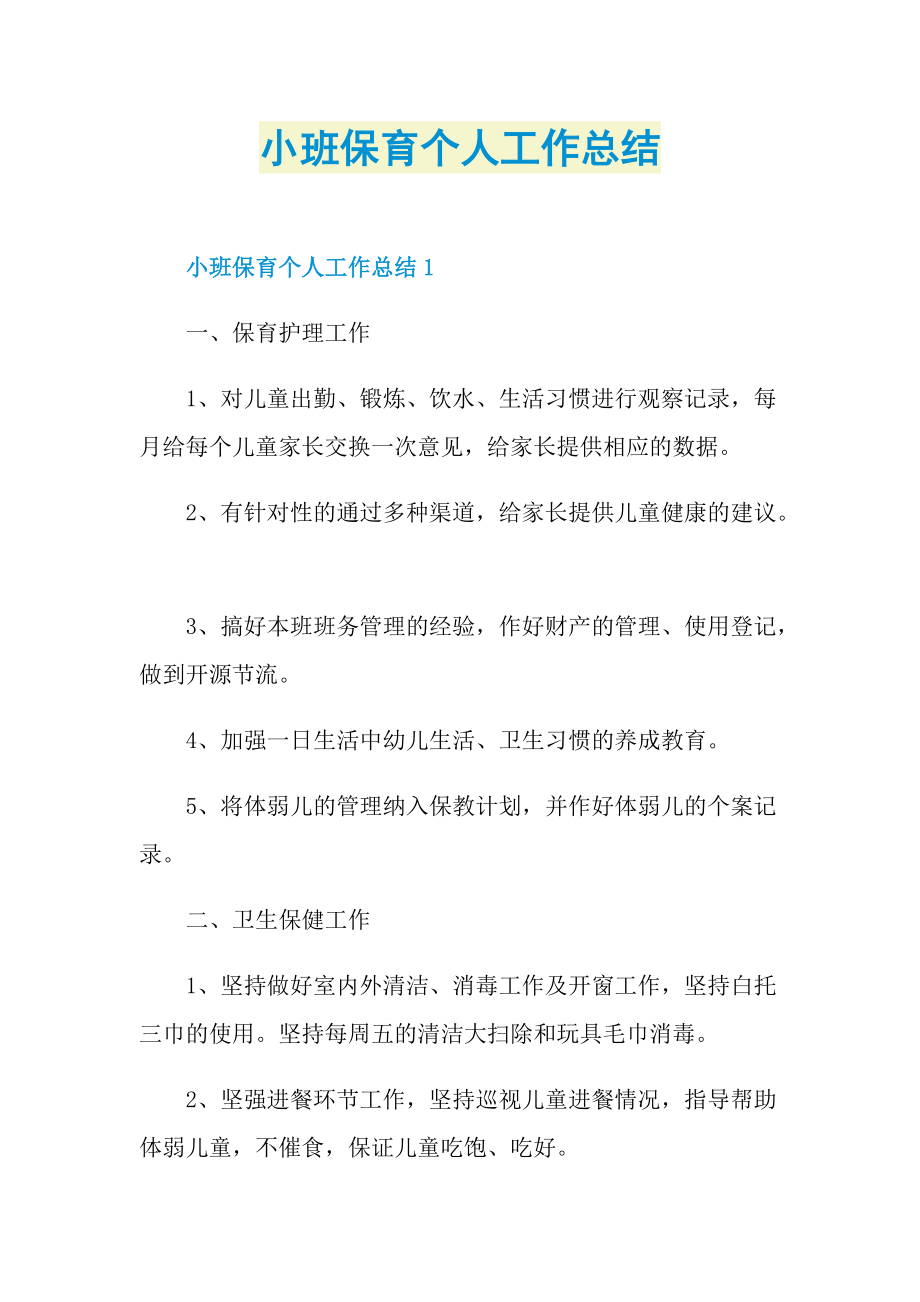 小班保育个人工作总结.doc_第1页