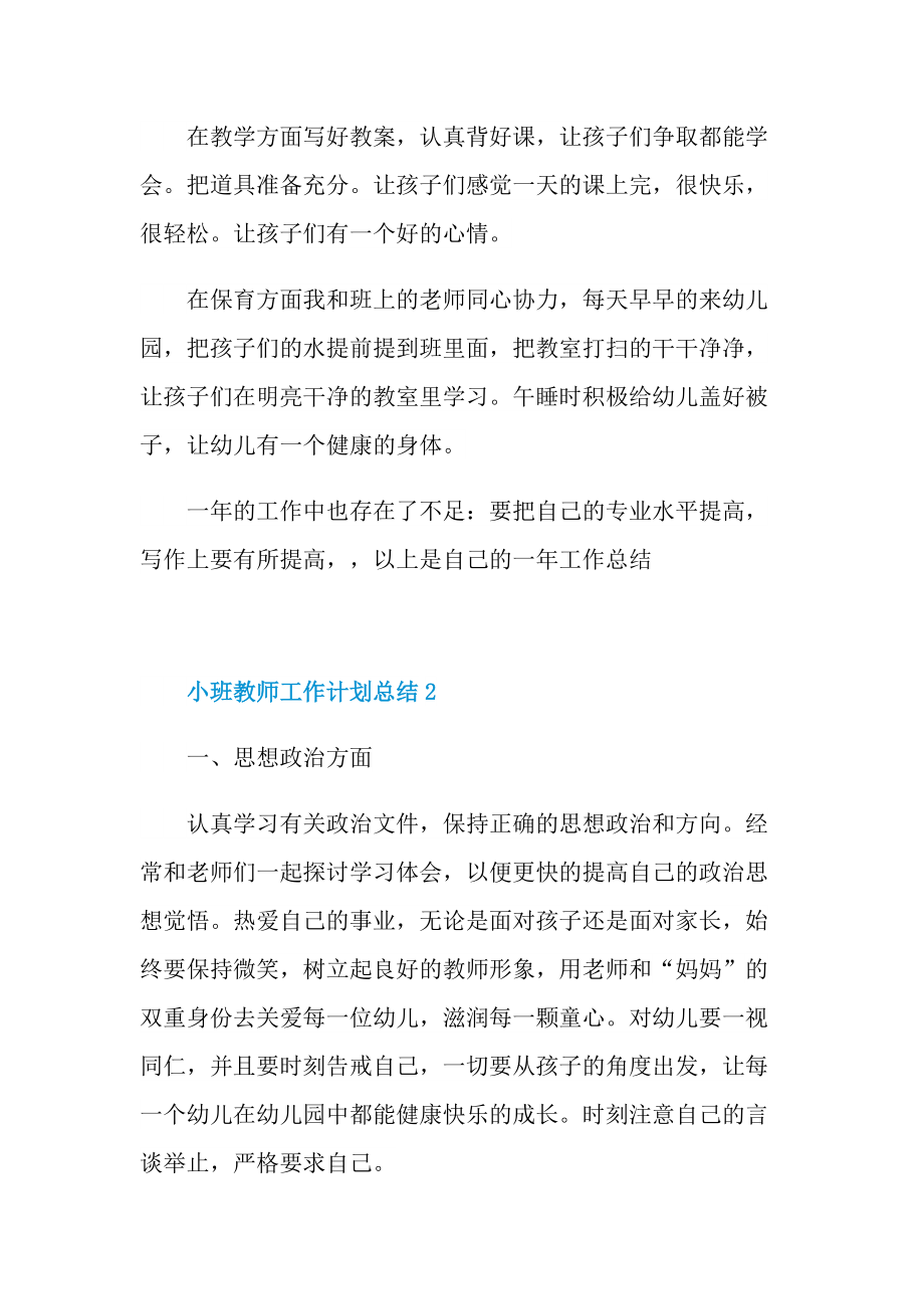 小班教师工作计划总结十篇.doc_第2页