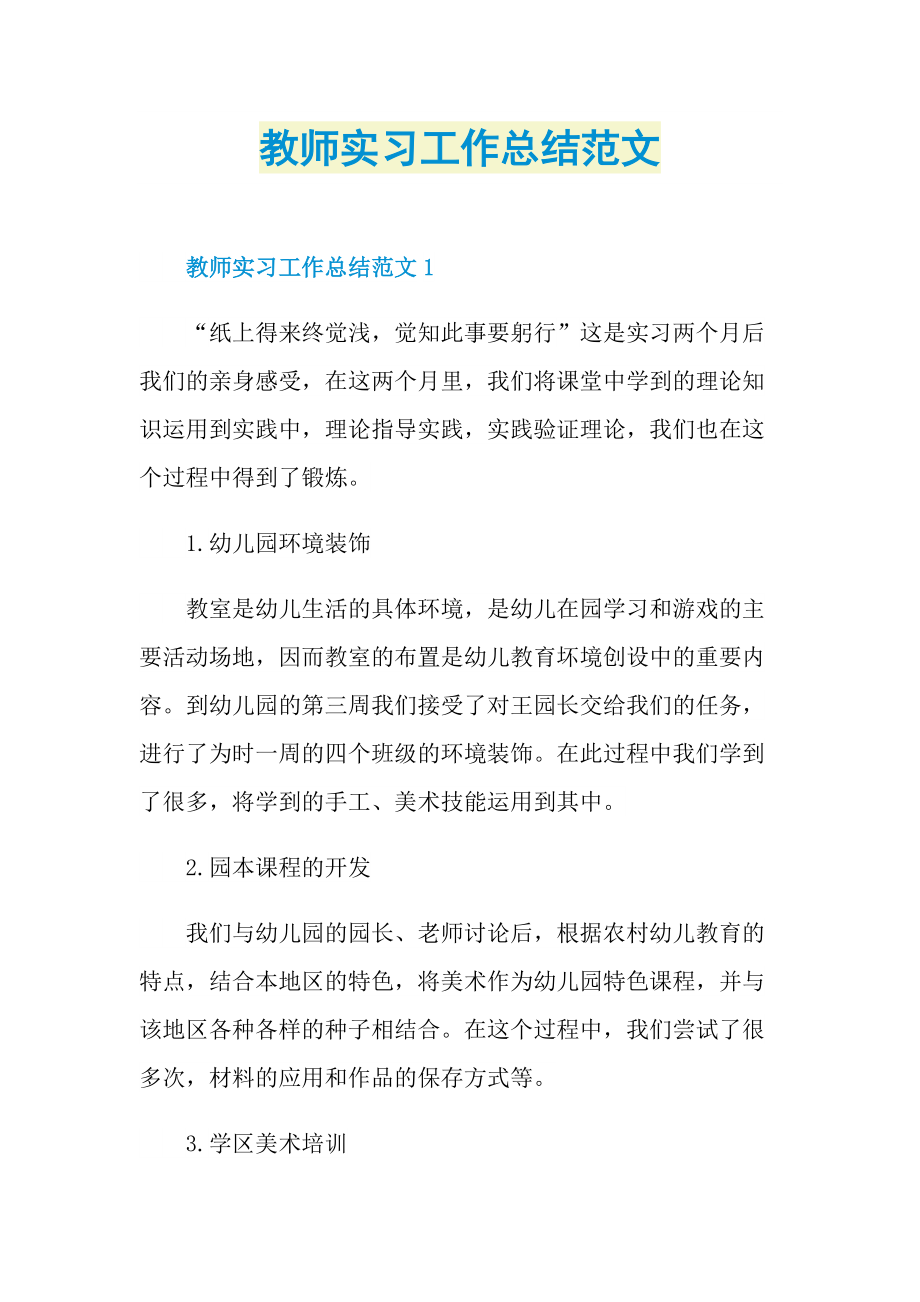 教师实习工作总结范文.doc_第1页