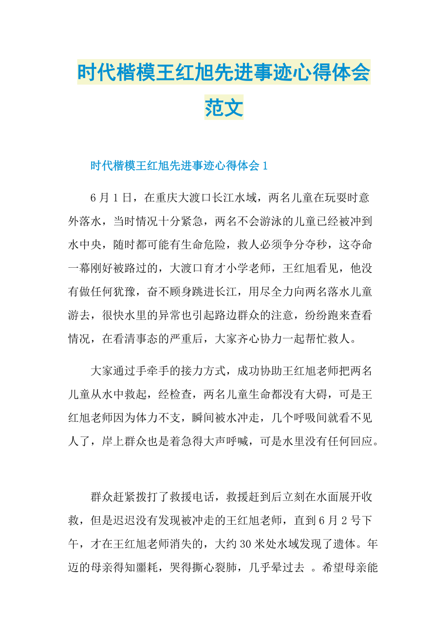 时代楷模王红旭先进事迹心得体会范文.doc_第1页