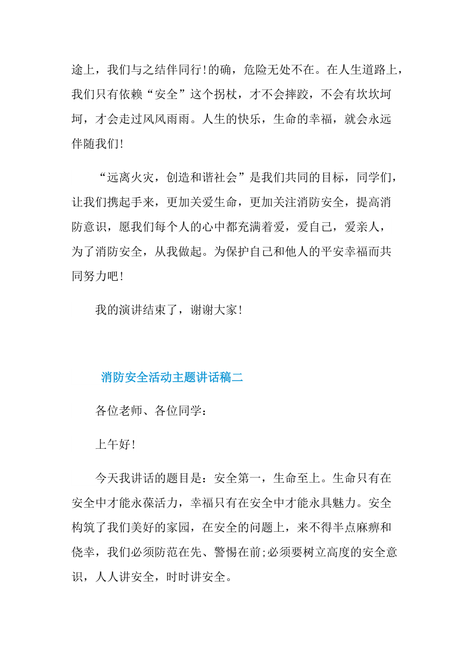 消防安全活动主题讲话稿2021.doc_第2页