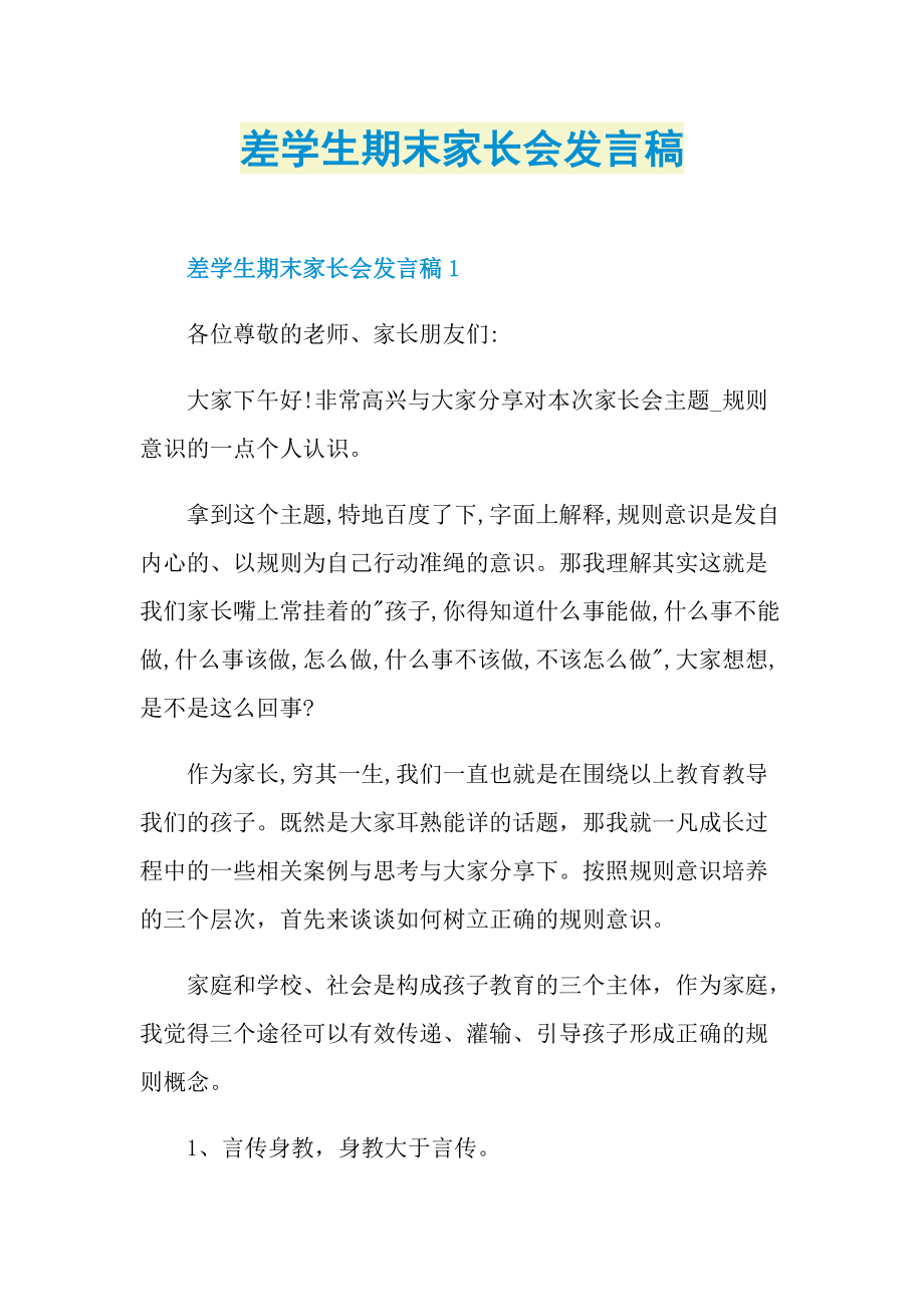 差学生期末家长会发言稿.doc_第1页