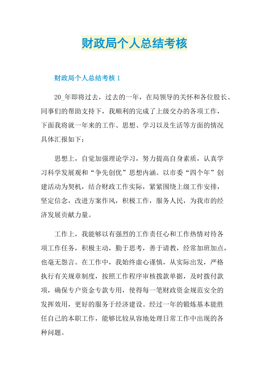 财政局个人总结考核.doc_第1页