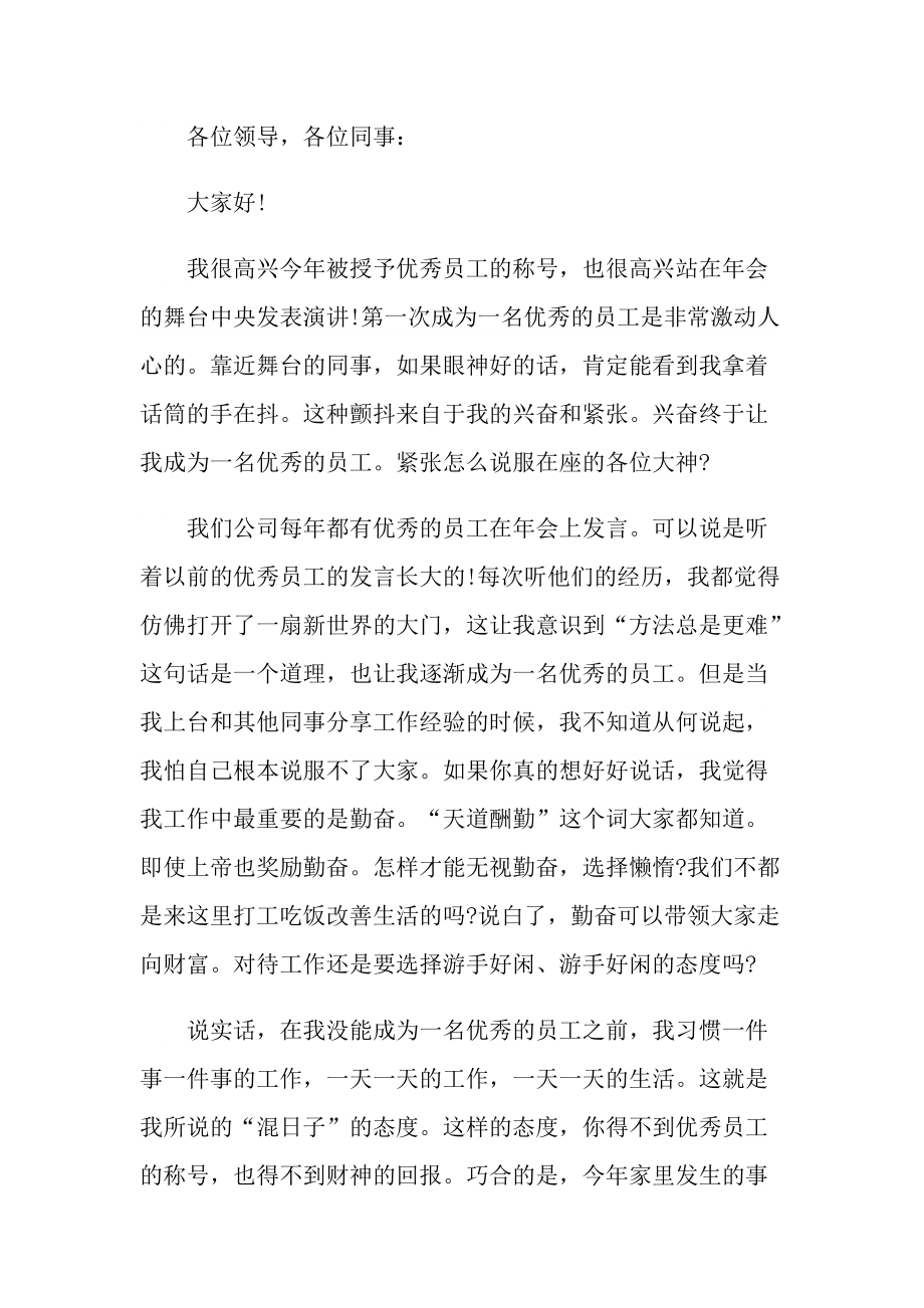 优秀员工发言稿50篇.doc_第3页