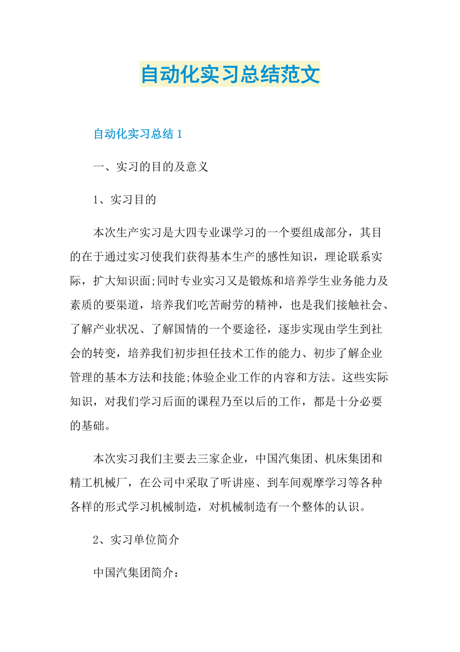 自动化实习总结范文.doc_第1页