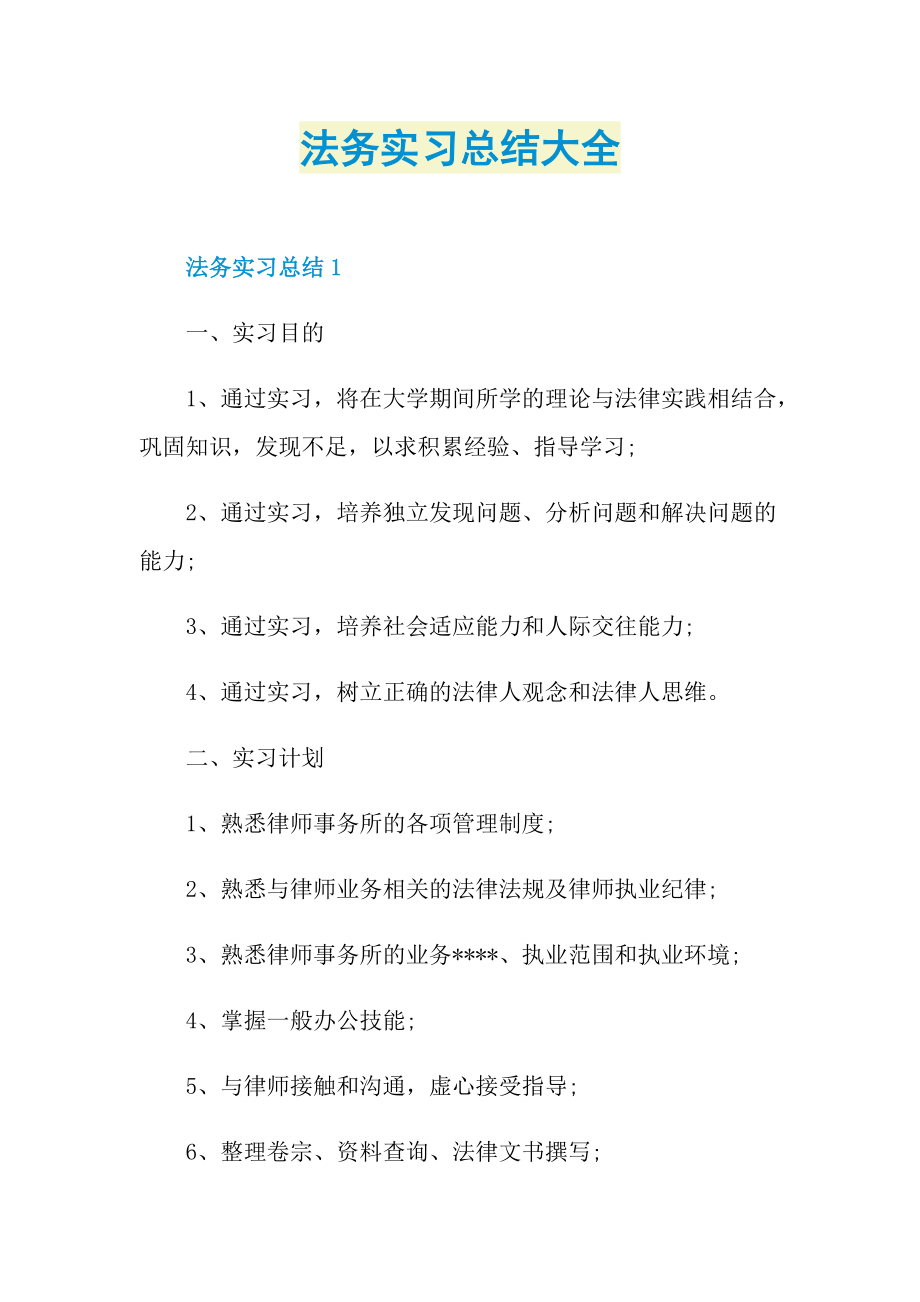 法务实习总结大全.doc_第1页