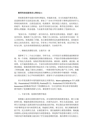 教师科技创新培训心得体会.doc