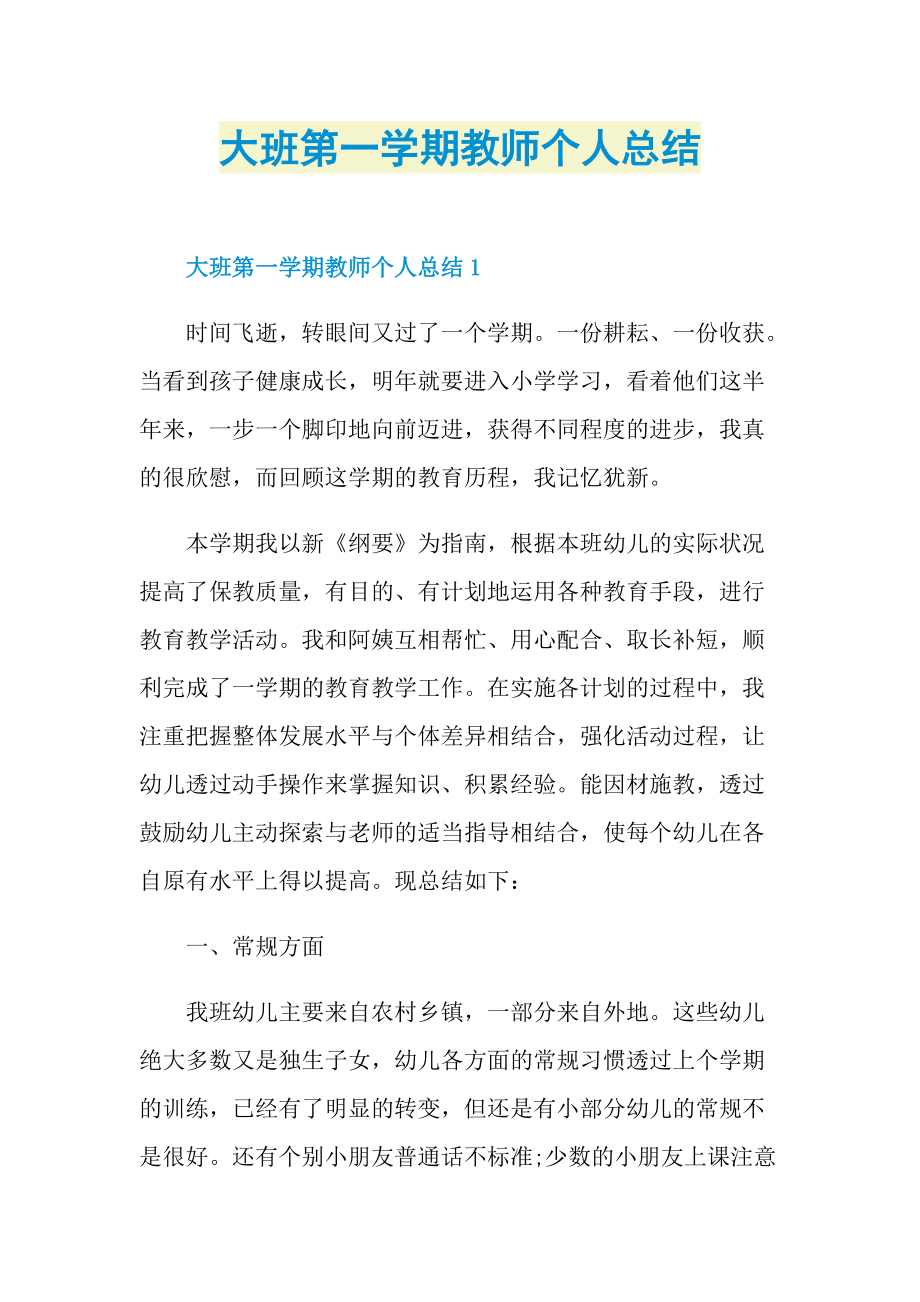 大班第一学期教师个人总结.doc_第1页