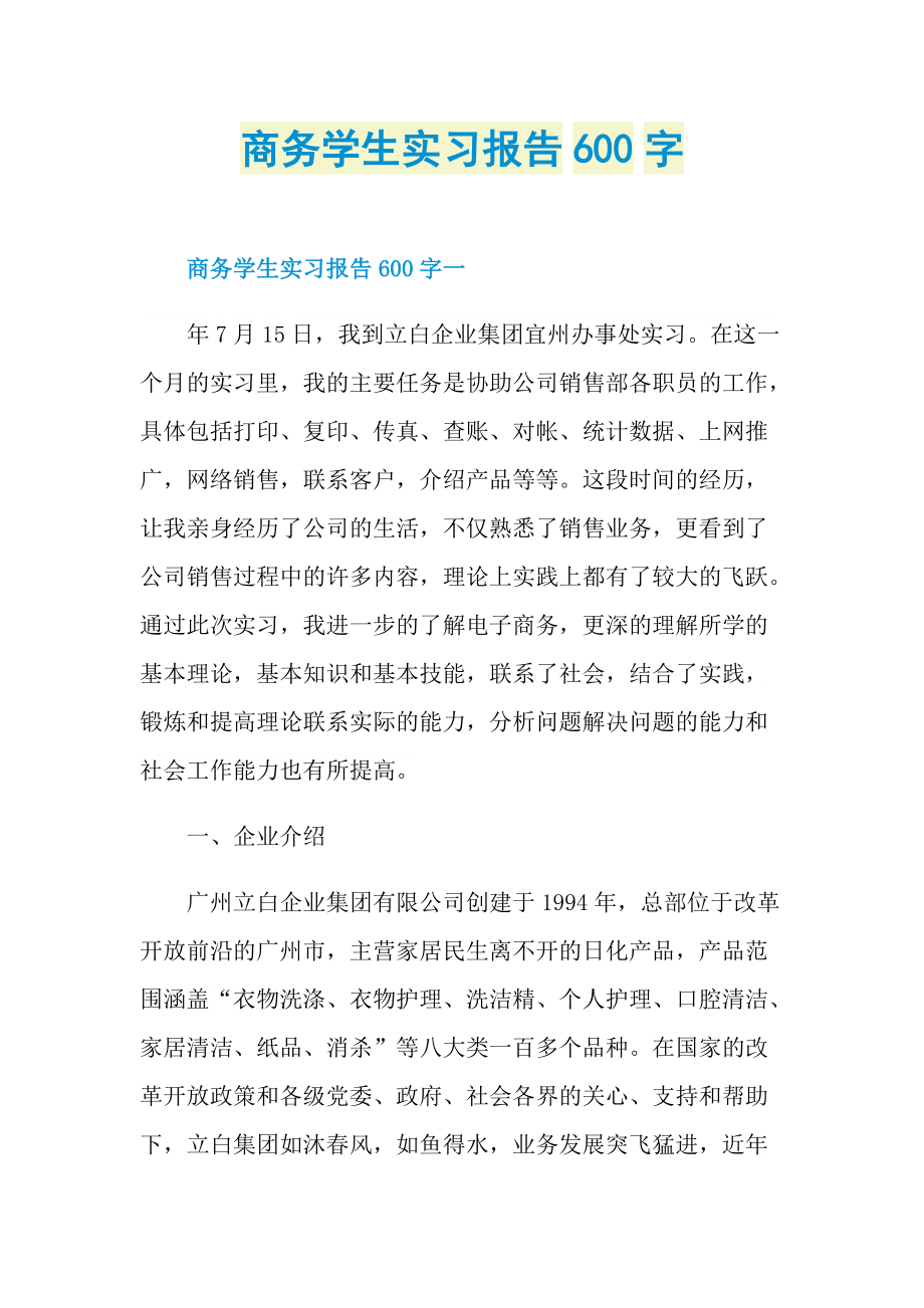 商务学生实习报告600字.doc_第1页