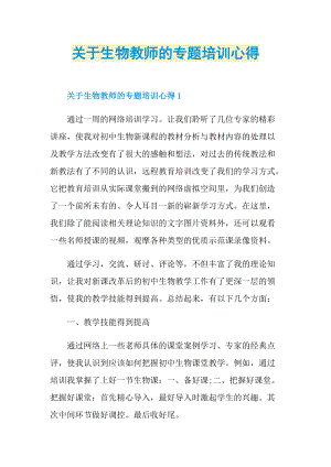 关于生物教师的专题培训心得.doc