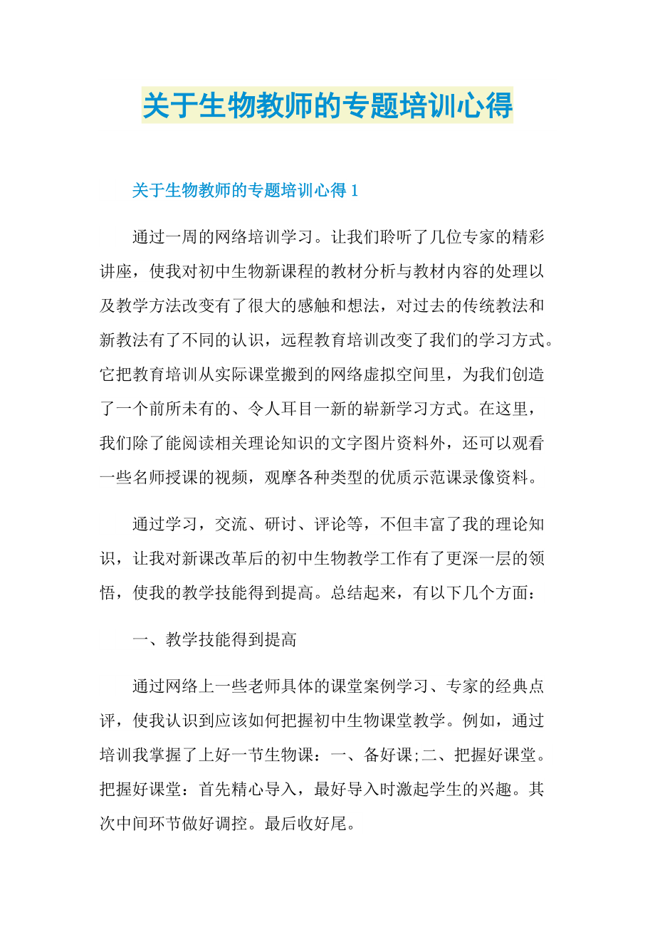 关于生物教师的专题培训心得.doc_第1页