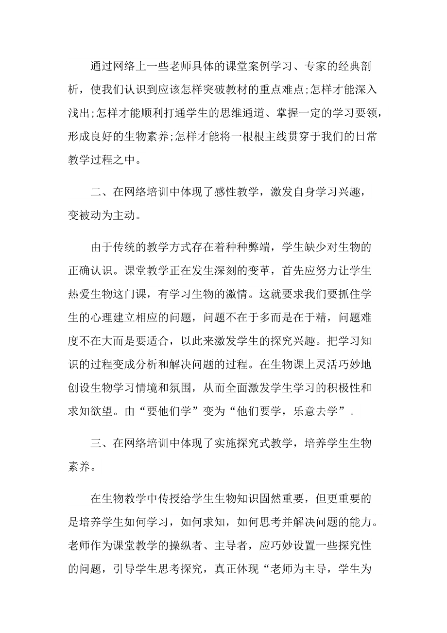 关于生物教师的专题培训心得.doc_第2页