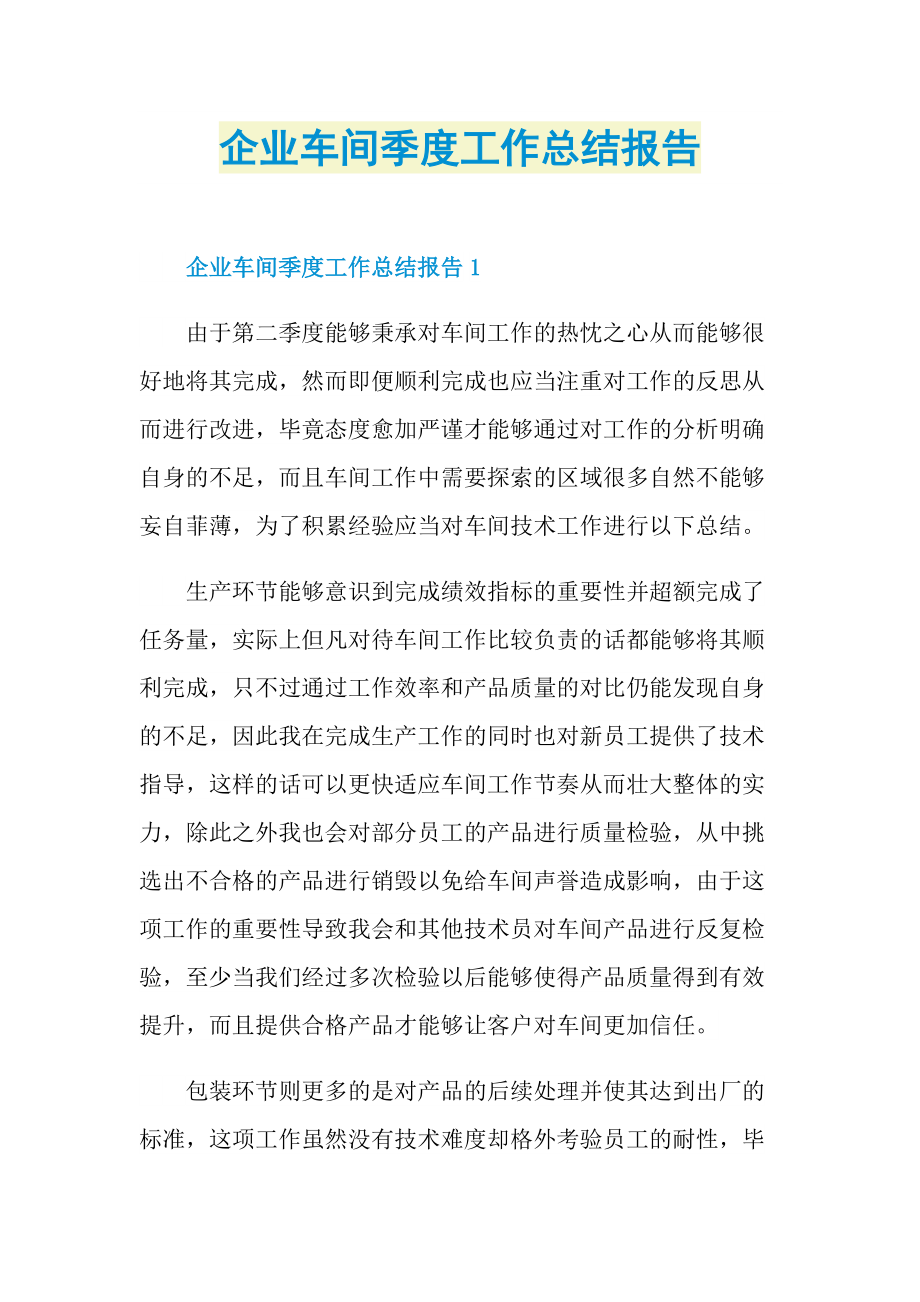 企业车间季度工作总结报告.doc_第1页