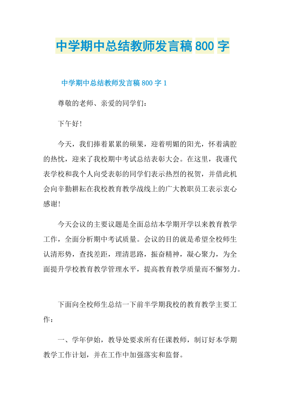 中学期中总结教师发言稿800字.doc_第1页