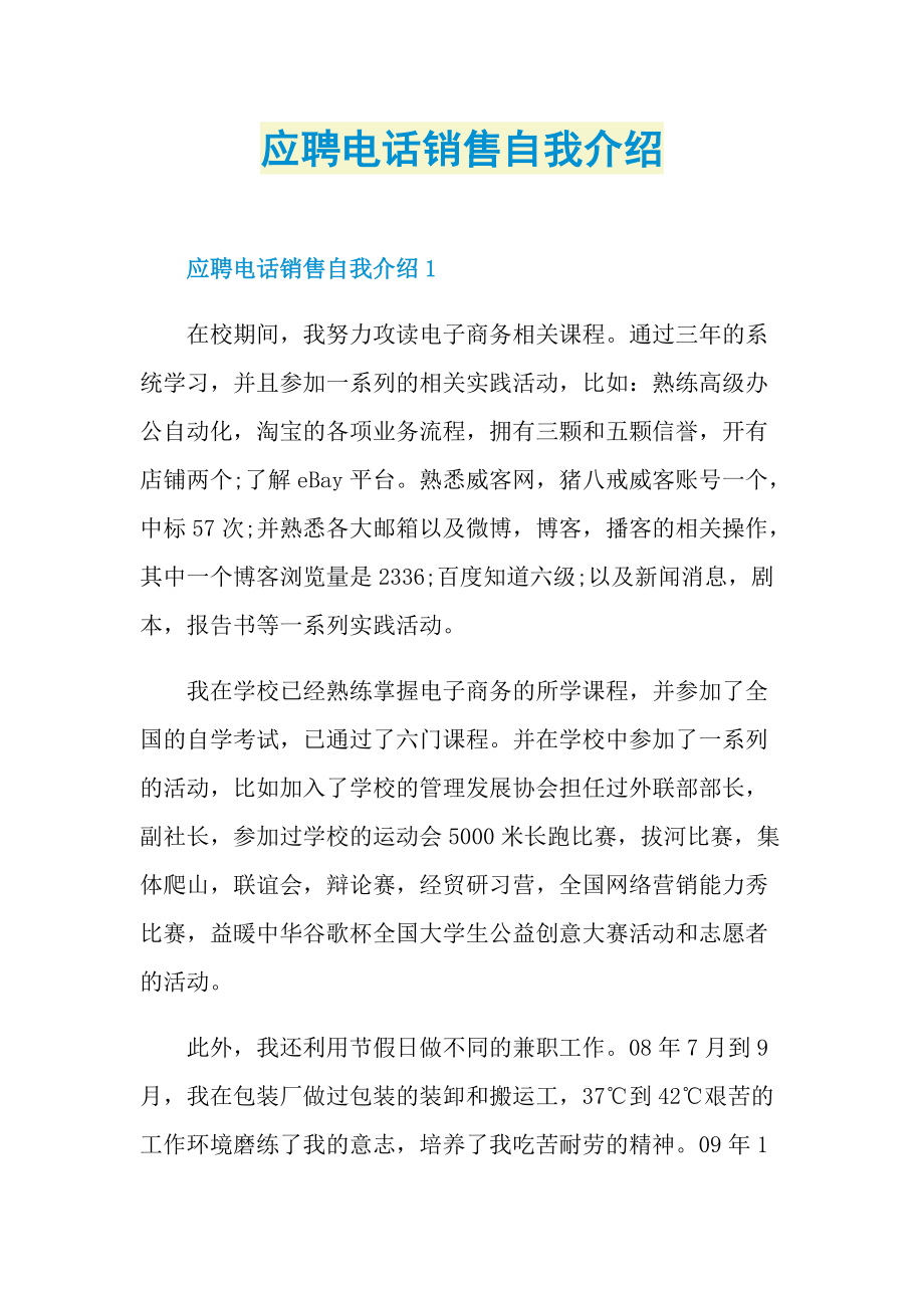 应聘电话销售自我介绍.doc_第1页