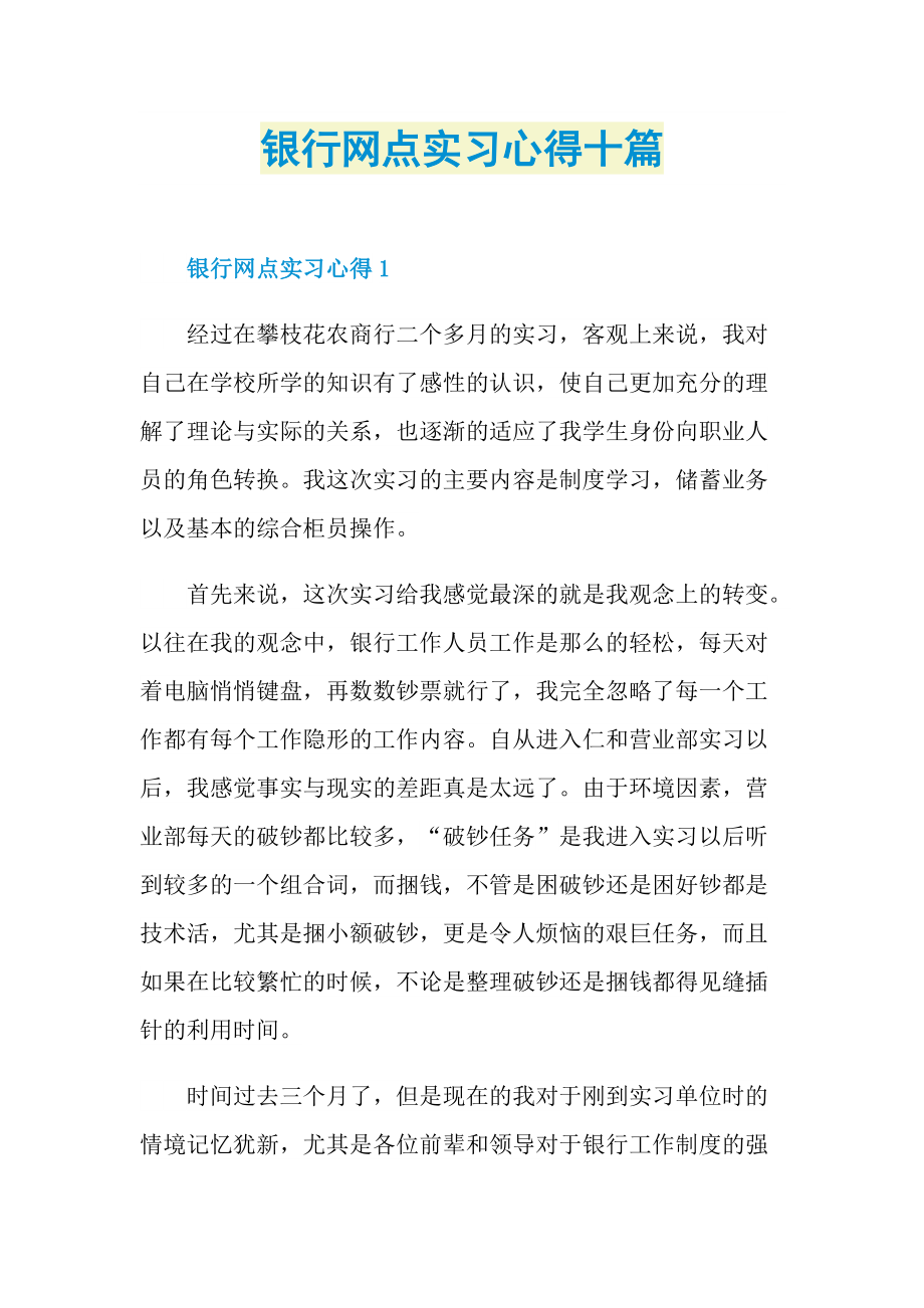 银行网点实习心得十篇.doc_第1页