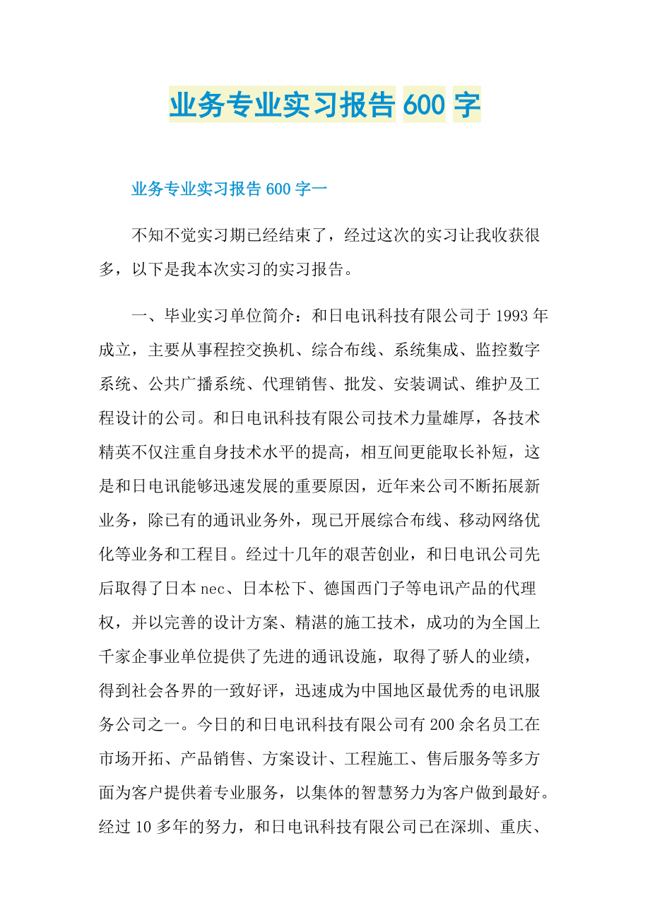 业务专业实习报告600字.doc_第1页