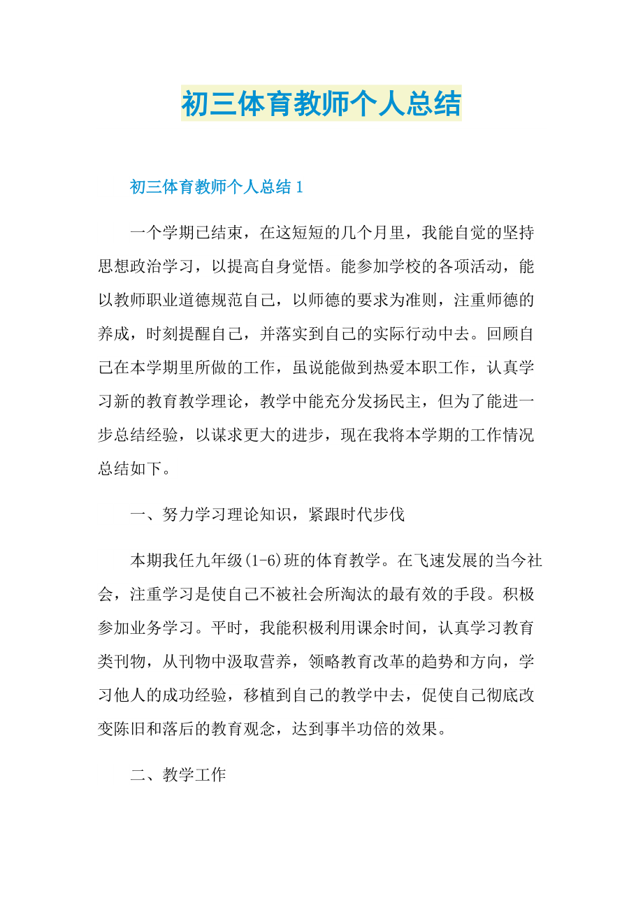 初三体育教师个人总结.doc_第1页