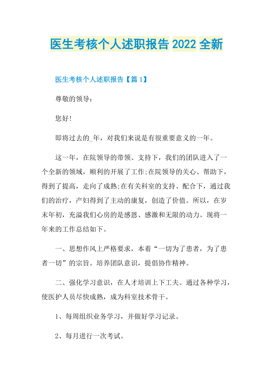 医生考核个人述职报告2022全新.doc_第1页