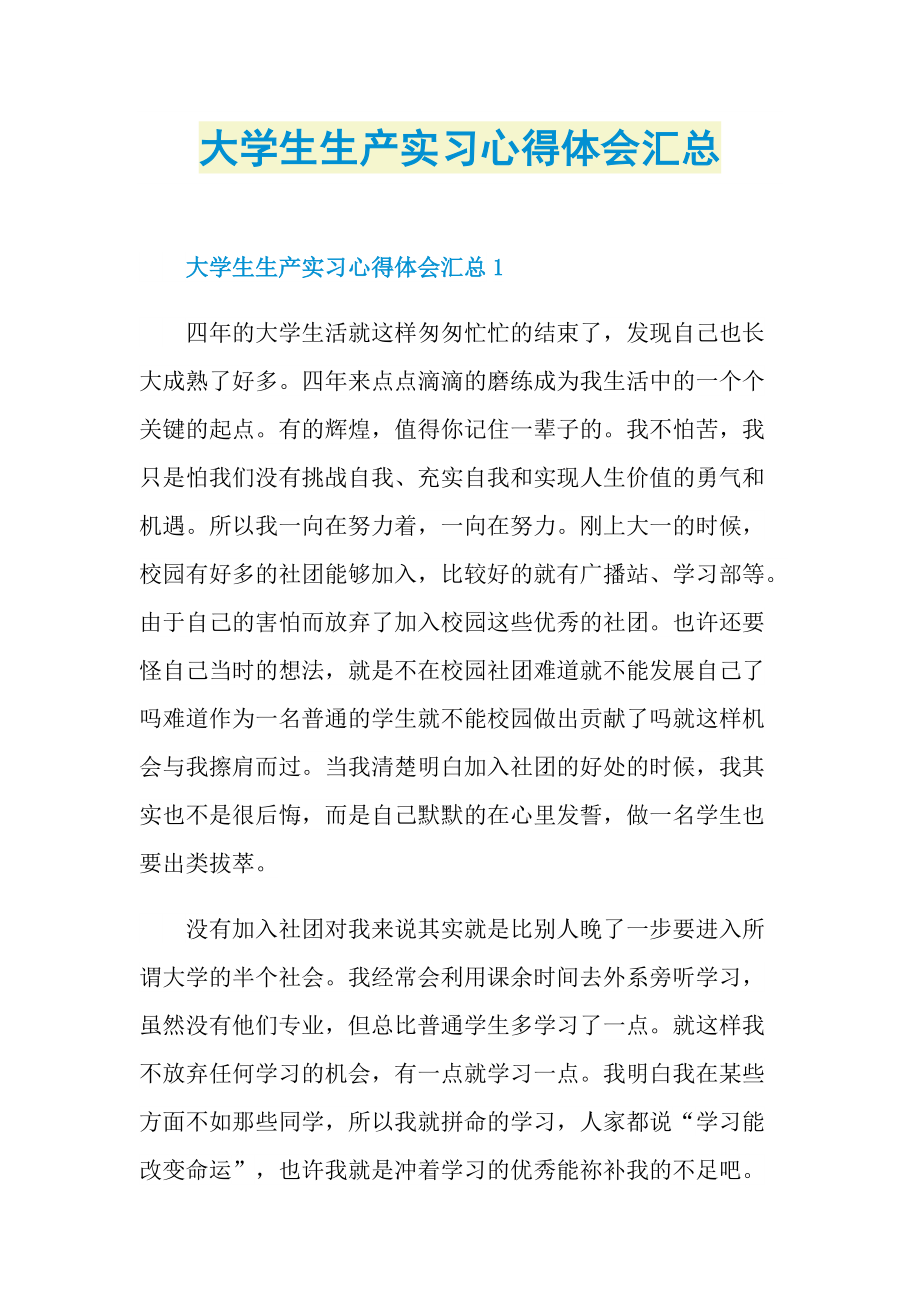 大学生生产实习心得体会汇总.doc_第1页