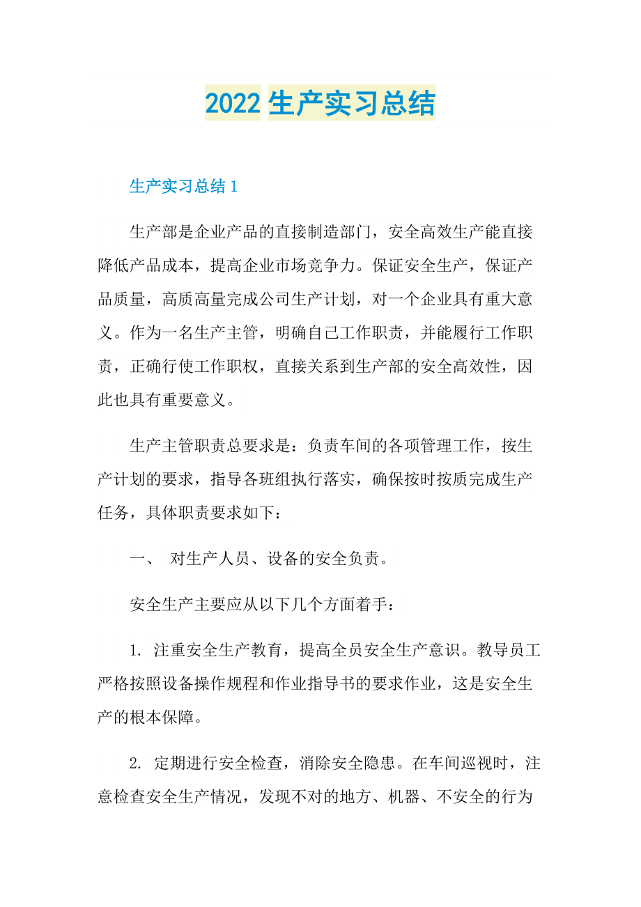 2022生产实习总结.doc_第1页