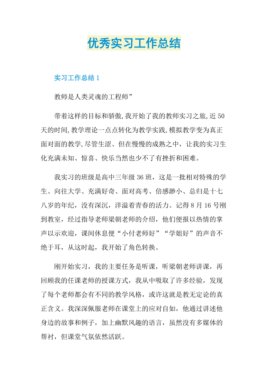 优秀实习工作总结.doc_第1页