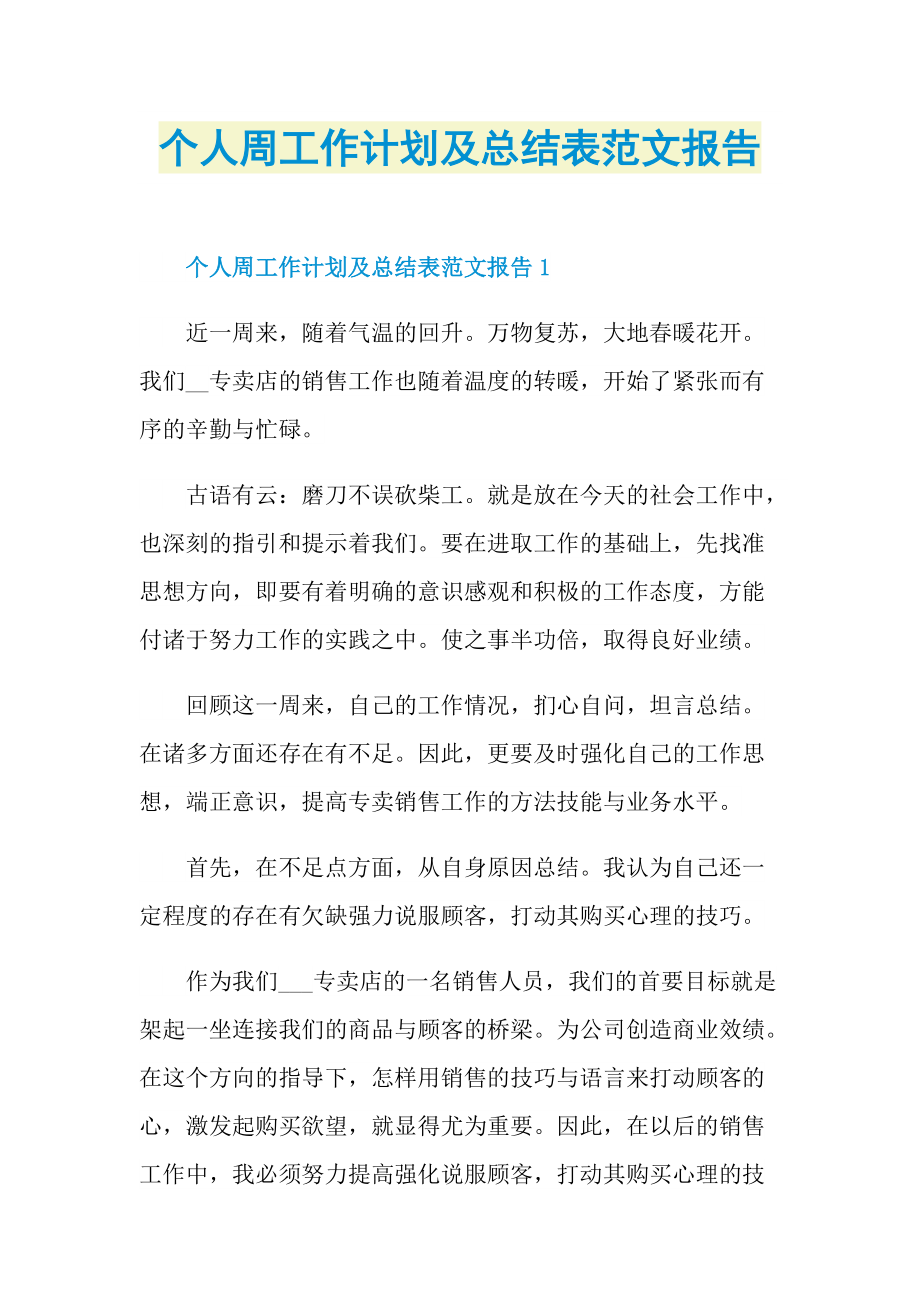 个人周工作计划及总结表范文报告.doc_第1页