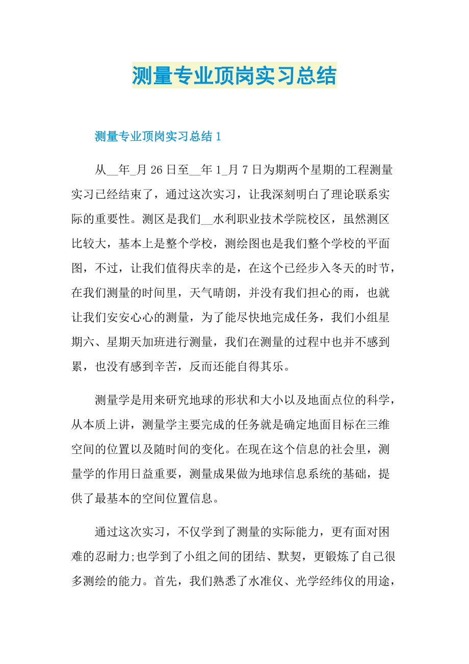 测量专业顶岗实习总结.doc_第1页