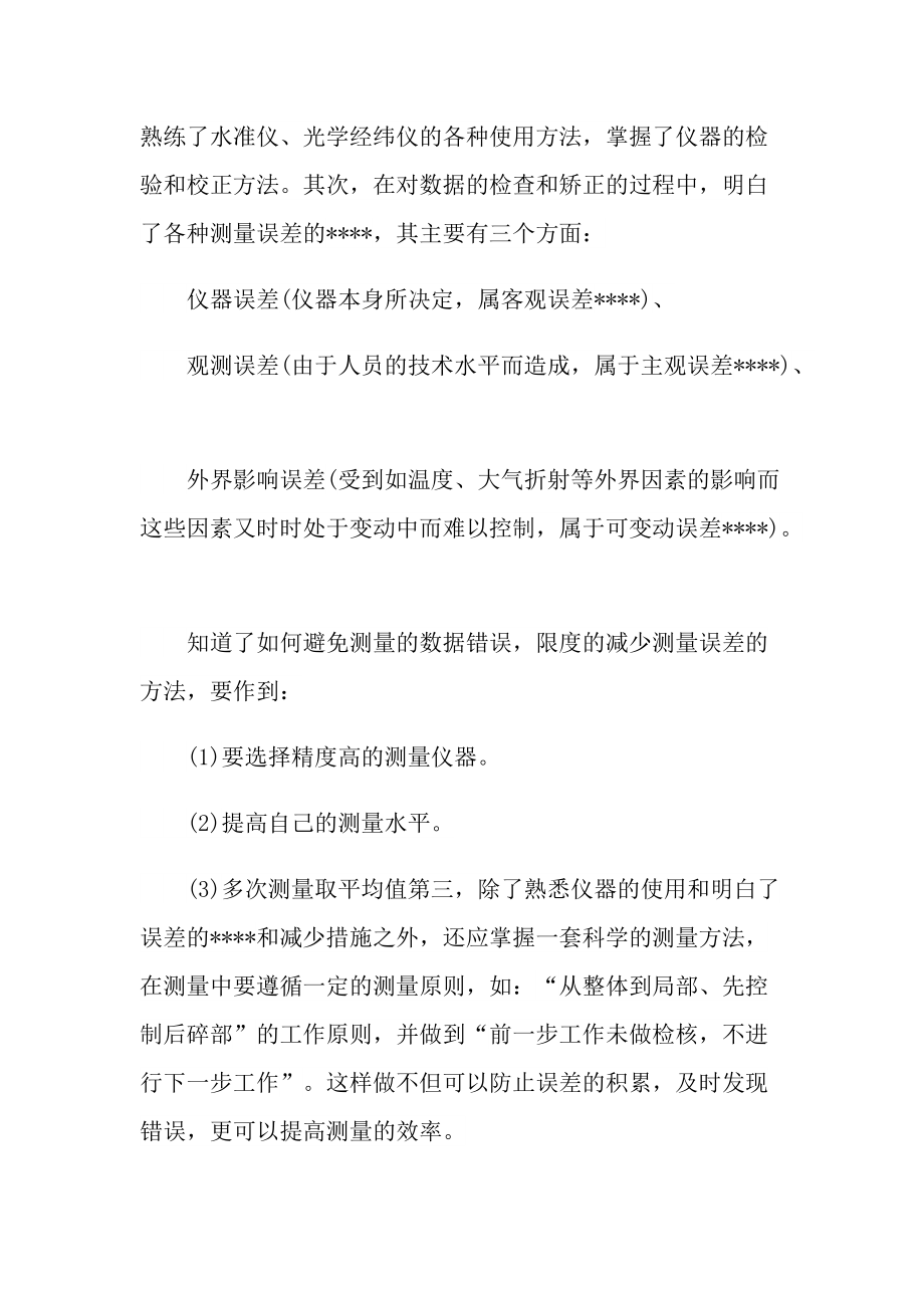 测量专业顶岗实习总结.doc_第2页