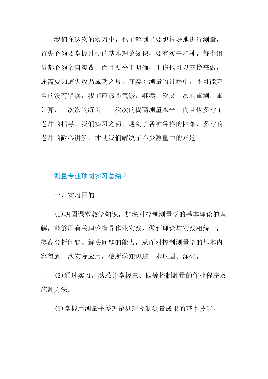 测量专业顶岗实习总结.doc_第3页