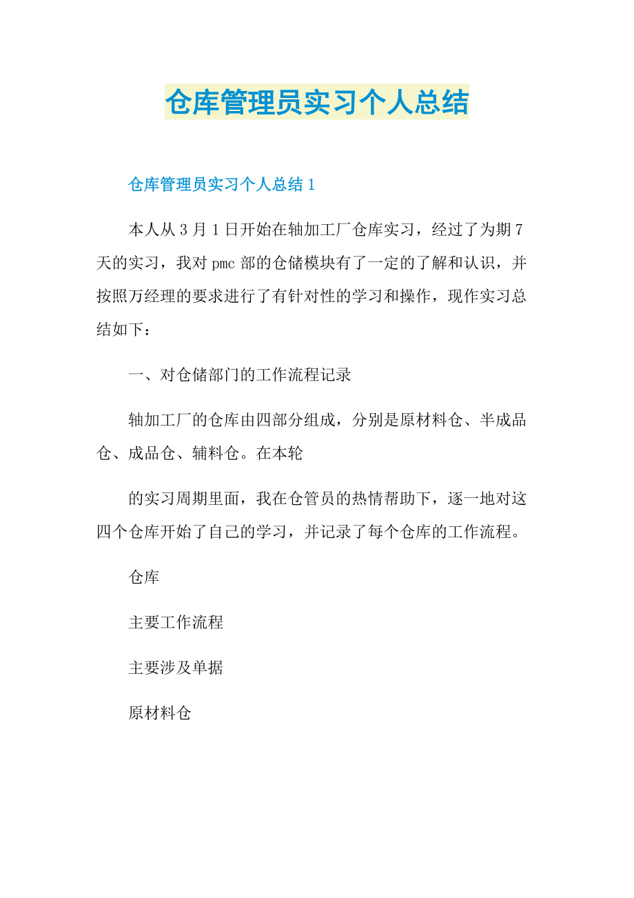 仓库管理员实习个人总结.doc_第1页