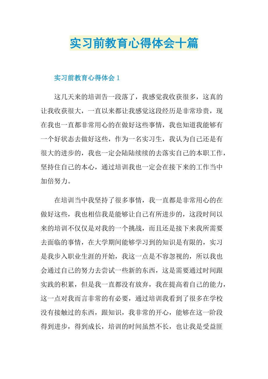 实习前教育心得体会十篇.doc_第1页