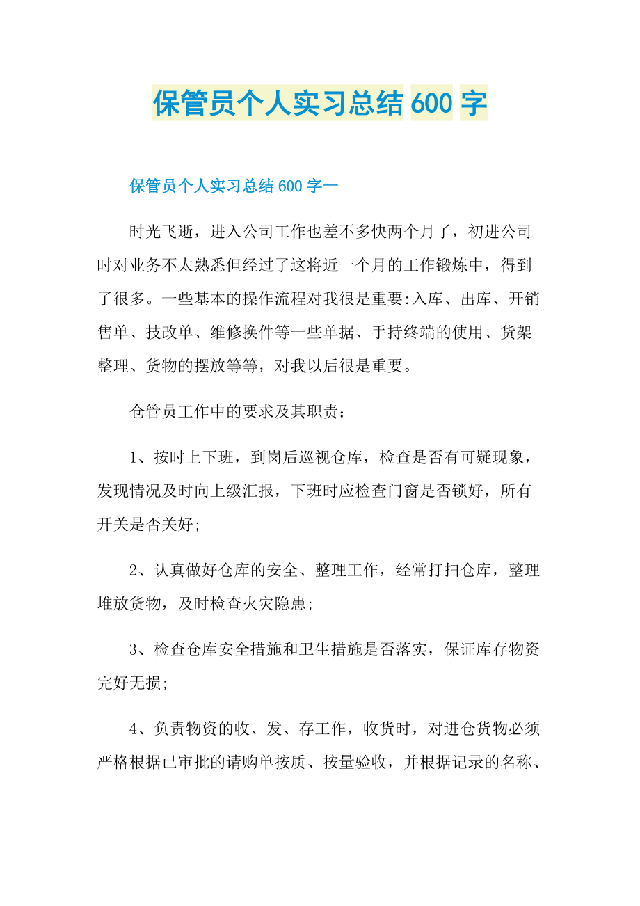 保管员个人实习总结600字.doc_第1页