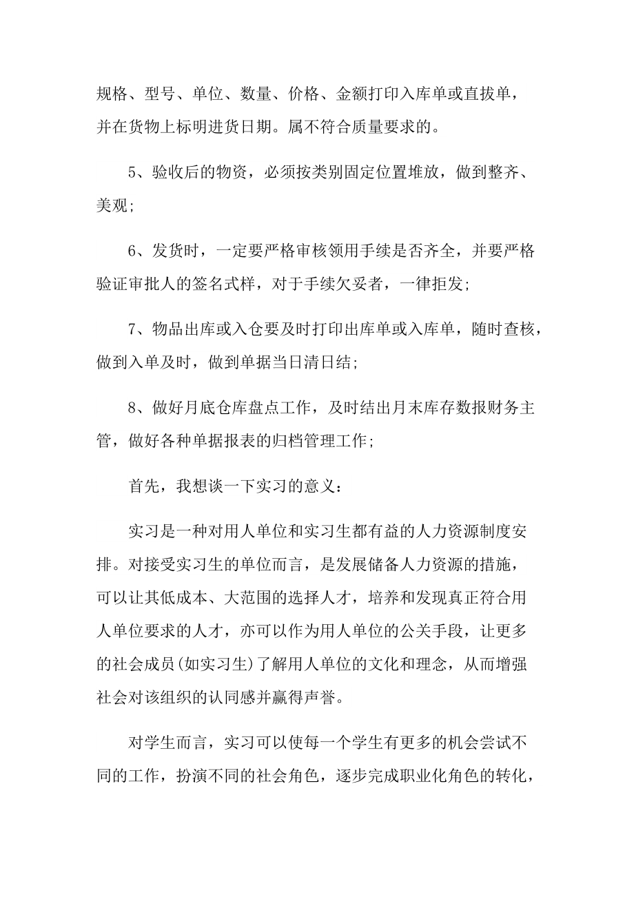 保管员个人实习总结600字.doc_第2页