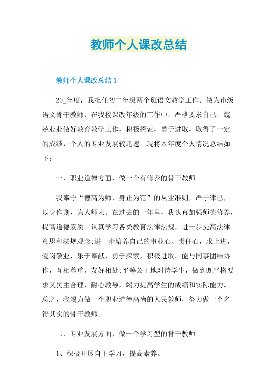 教师个人课改总结.doc_第1页