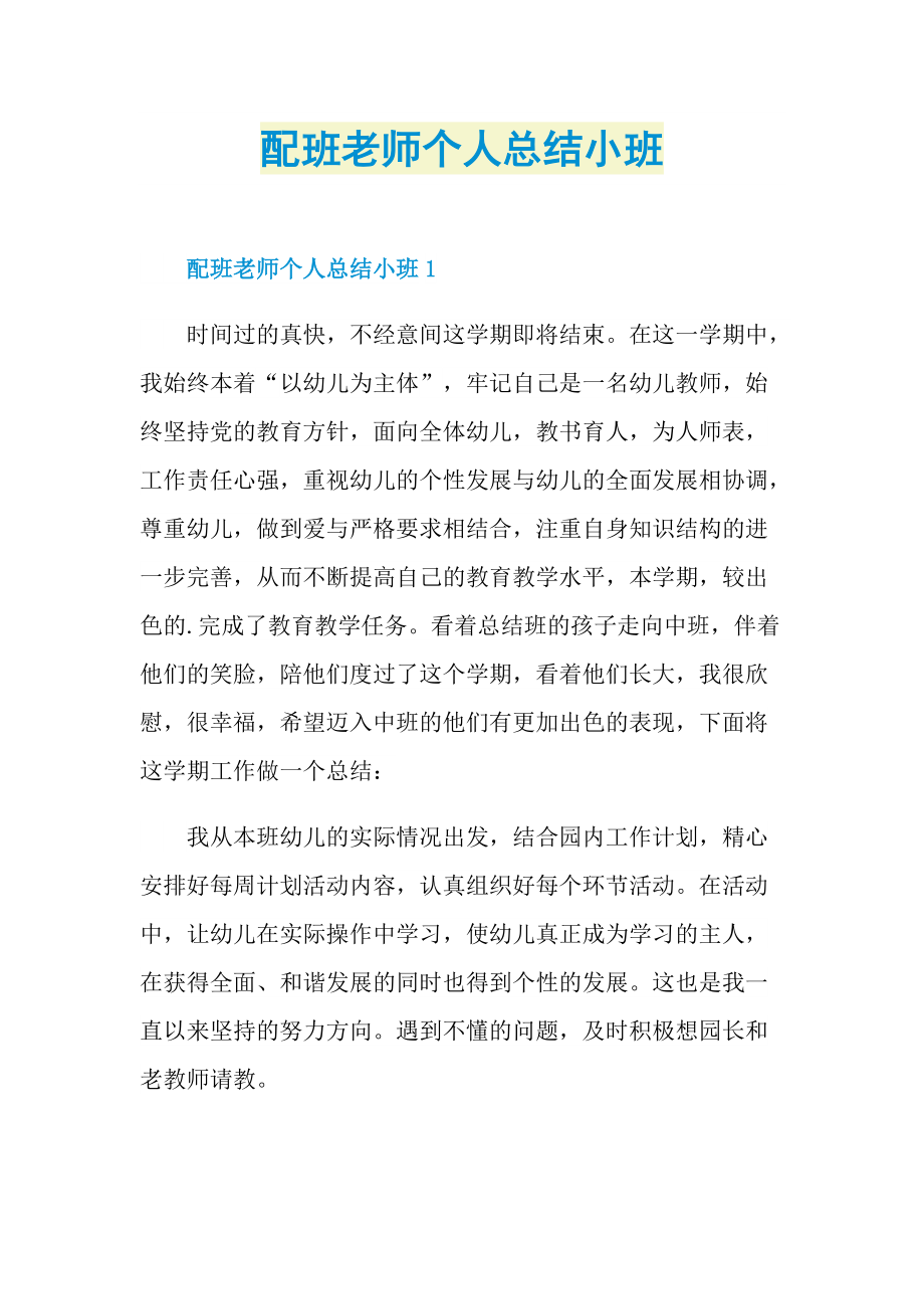 配班老师个人总结小班.doc_第1页