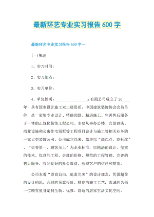 最新环艺专业实习报告600字.doc