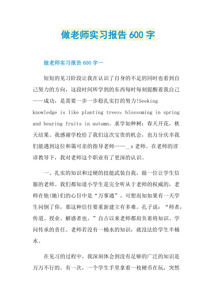 做老师实习报告600字.doc_第1页