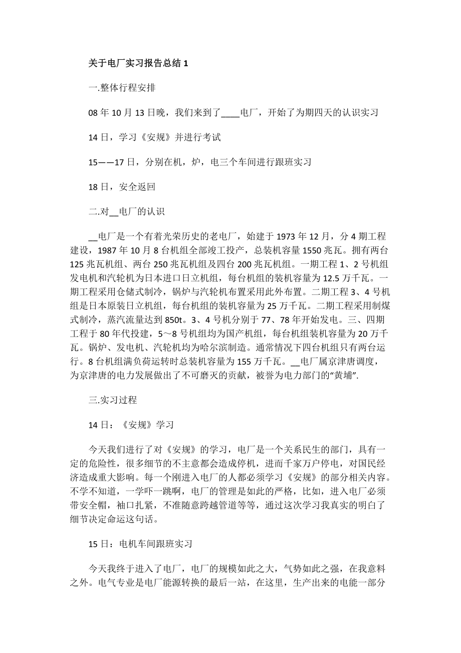 关于电厂实习报告总结.doc_第1页