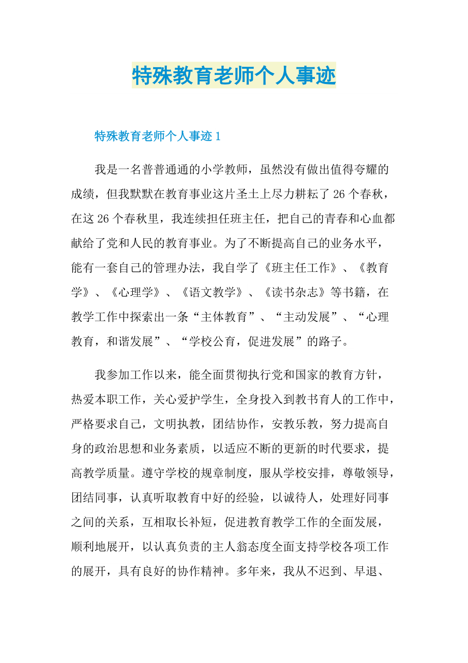 特殊教育老师个人事迹.doc_第1页