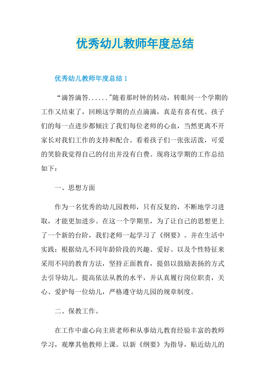 优秀幼儿教师年度总结.doc_第1页