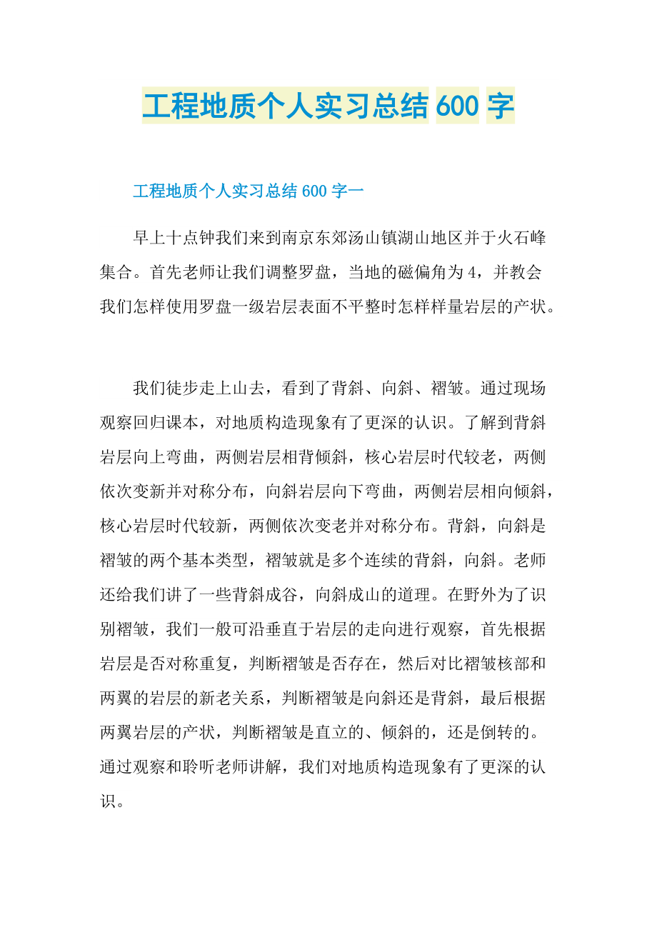 工程地质个人实习总结600字.doc_第1页