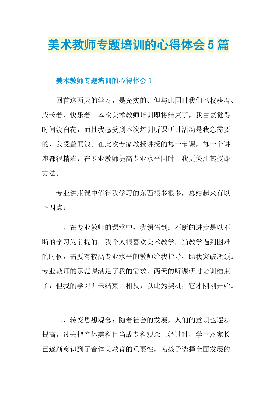 美术教师专题培训的心得体会5篇.doc_第1页