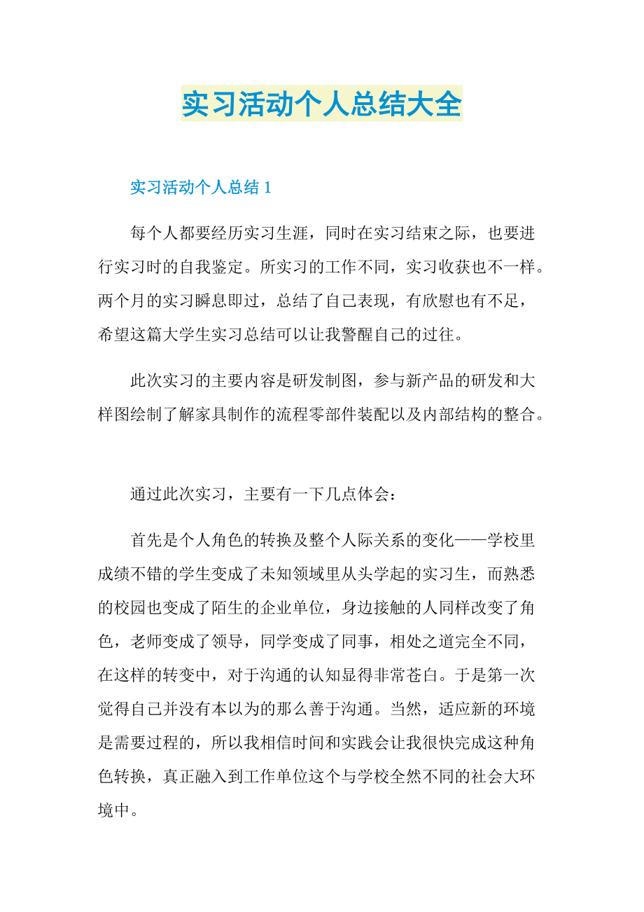 实习活动个人总结大全.doc_第1页