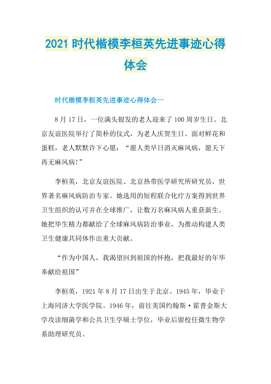 2021时代楷模李桓英先进事迹心得体会.doc_第1页