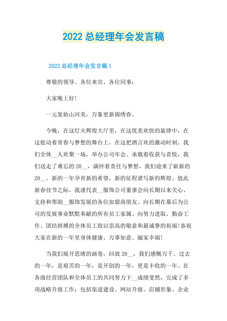 2022总经理年会发言稿.doc_第1页