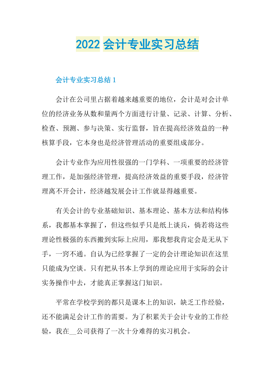 2022会计专业实习总结.doc_第1页