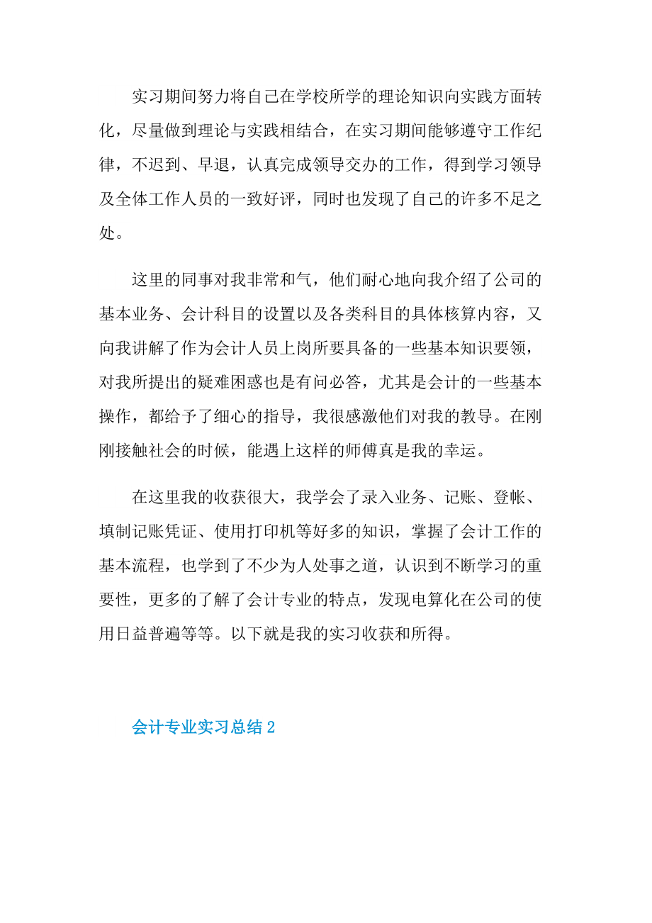 2022会计专业实习总结.doc_第2页