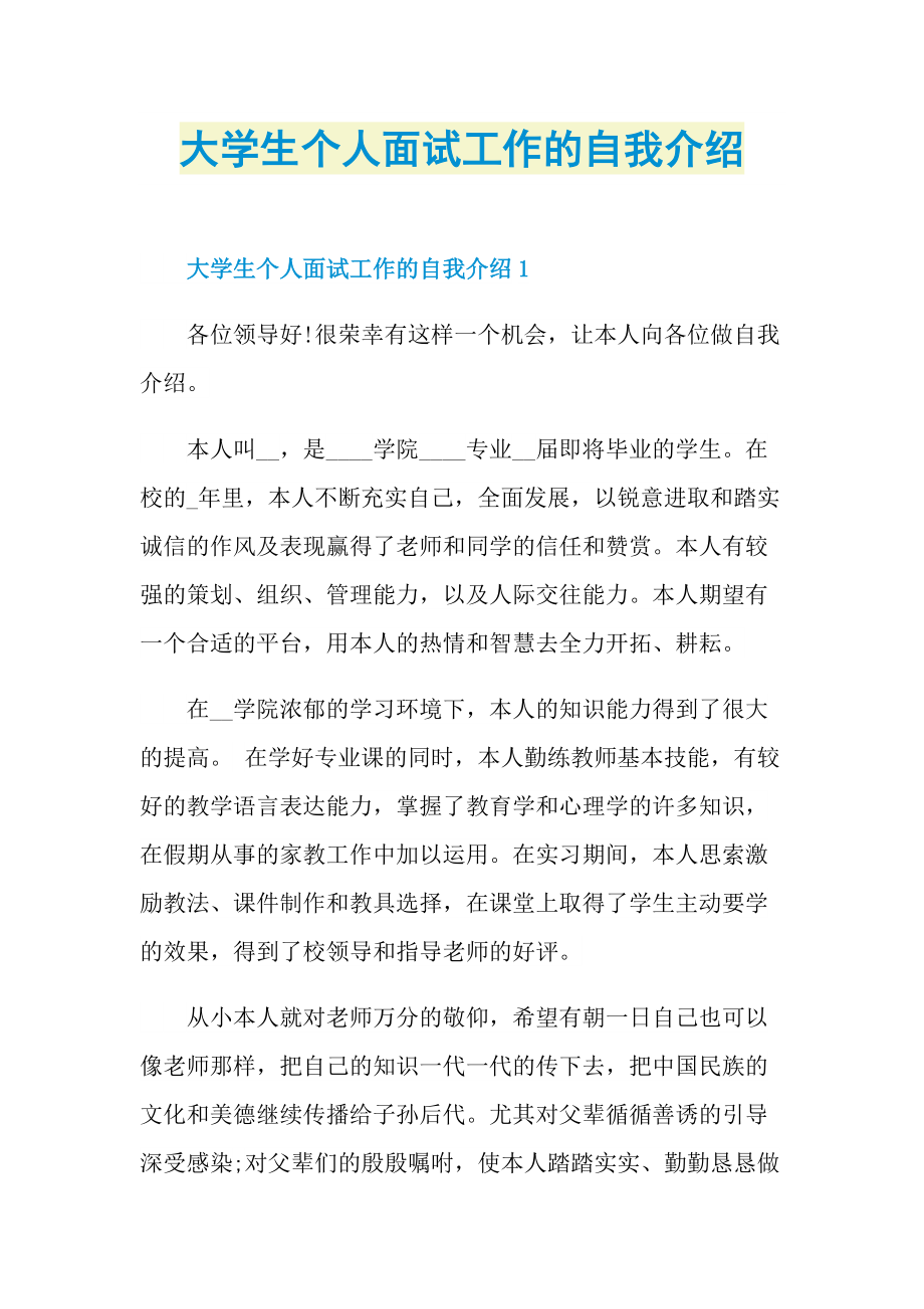 大学生个人面试工作的自我介绍.doc_第1页